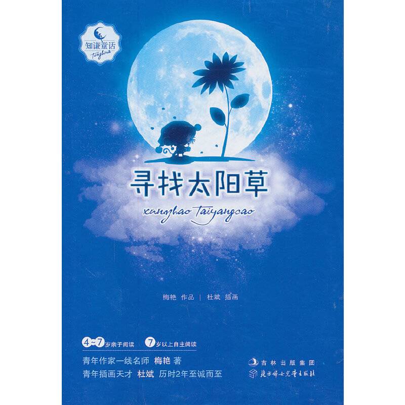 知谦原创童话系列丛书——寻找太阳草