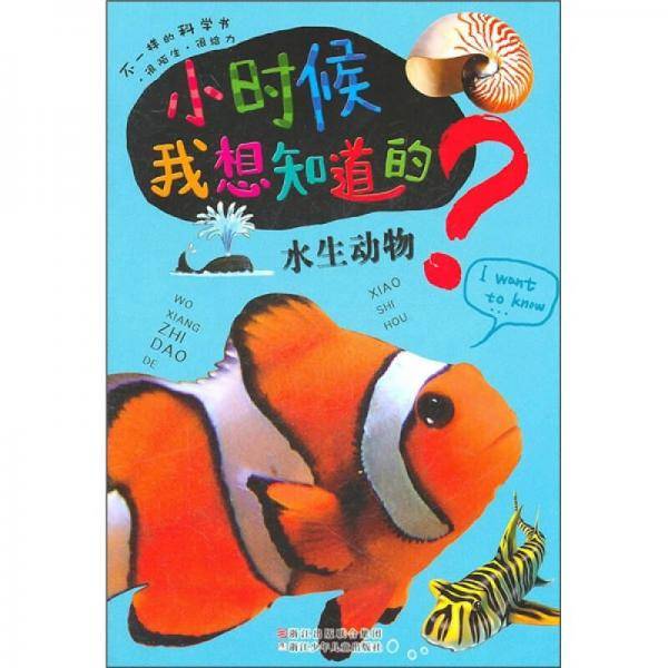 小时候我想知道的