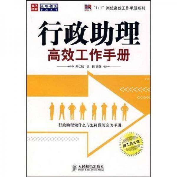 行政助理高效工作手册