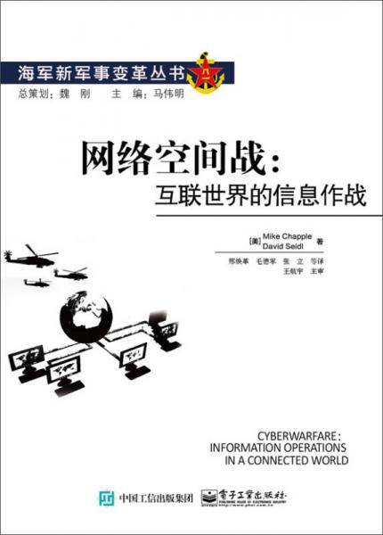 网络空间战--互联世界的信息作战/海军新军事变革丛书