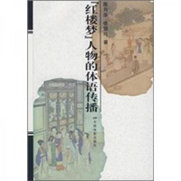 红楼梦人物的体语传播
