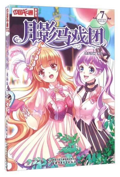 月影马戏团（漫画版7）/中国卡通漫画书