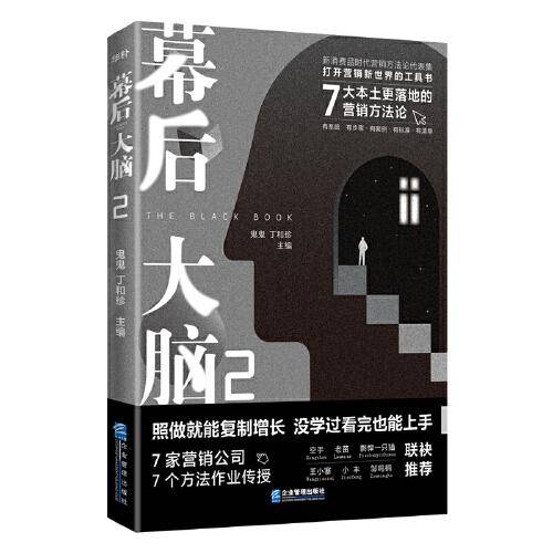 幕后大脑2：7大本土更落地的营销方法论