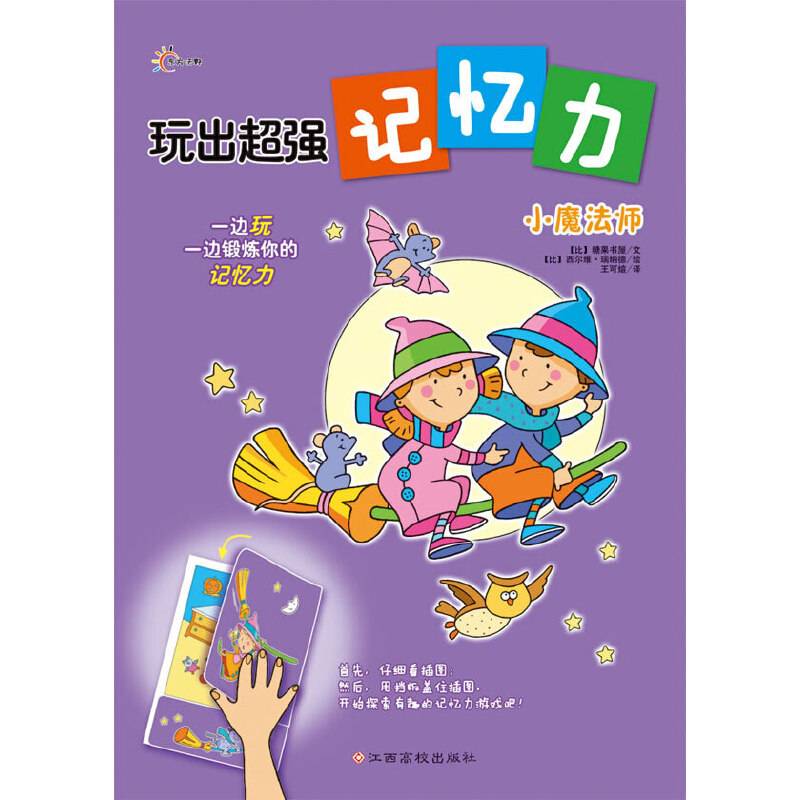 玩出超强记忆力－小魔法师