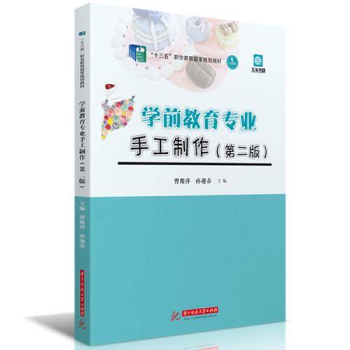 学前教育专业手工制作（第二版）