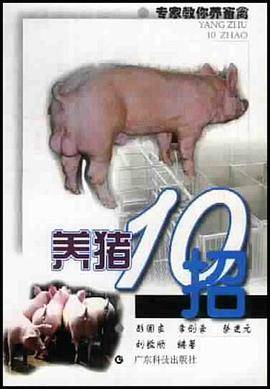 养猪10招