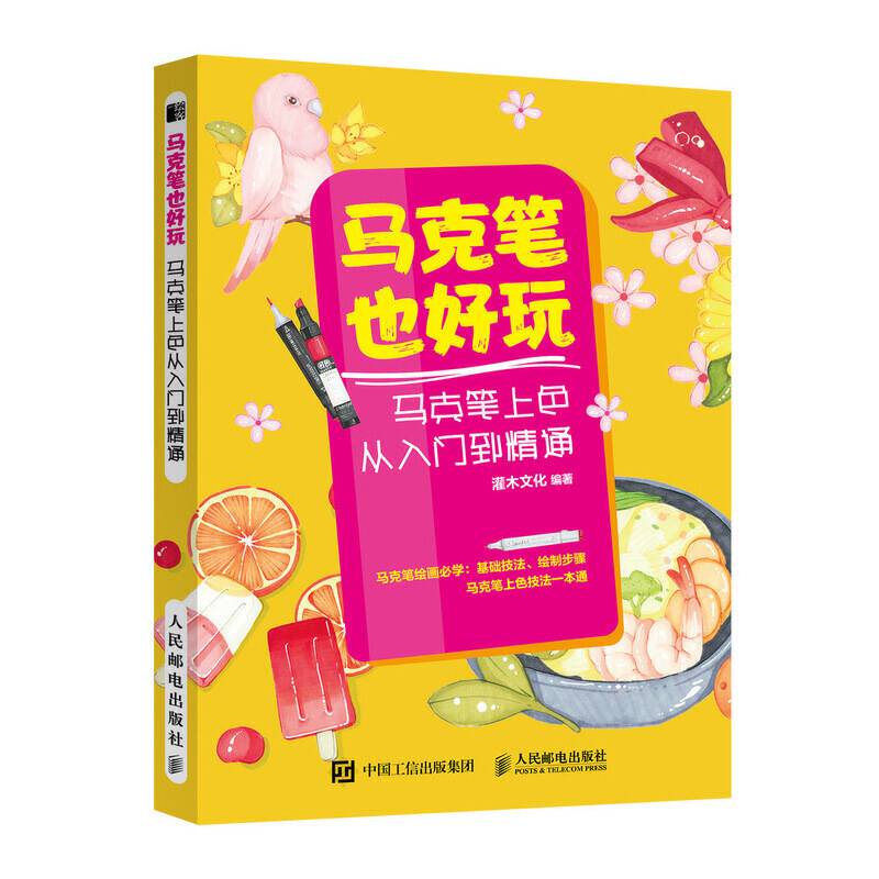 马克笔也好玩 马克笔上色从入门到精通