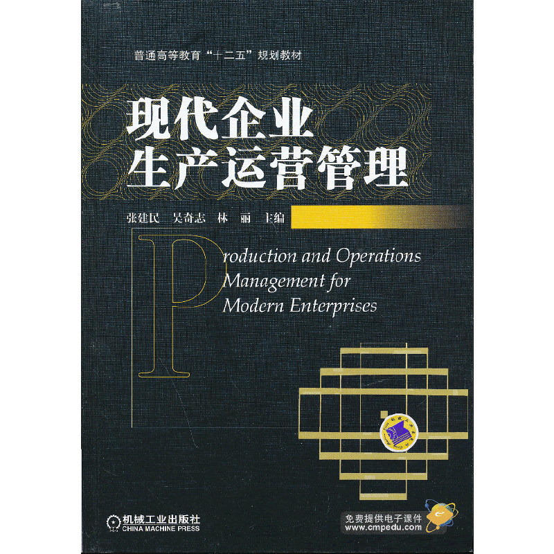 现代企业生产运营管理