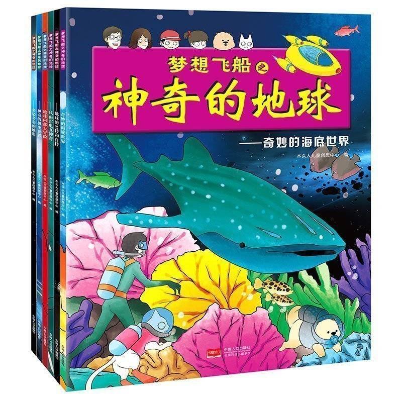 梦想飞船之神奇的地球（套装共6册 恐龙小Q）