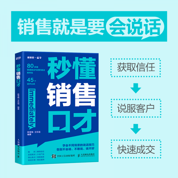 秒懂销售口才 陈雪梅,王乐瑶