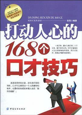 打动人心的168个口才技巧