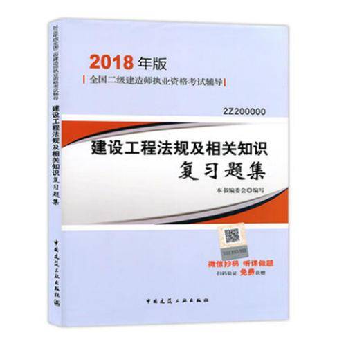备考2019 二级建造师2018教材 二建教材2018 建设工程法规及相关知识复习题集