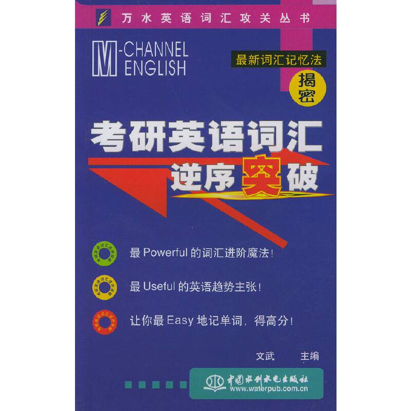 考研英语词汇逆序突破