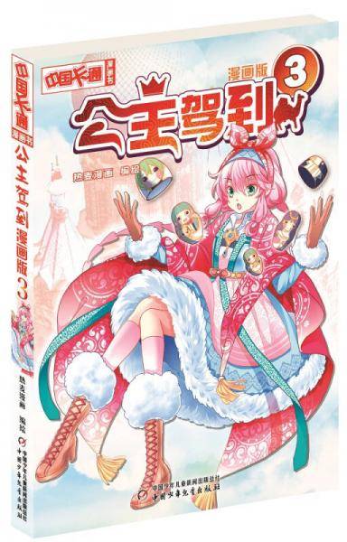 《中国卡通》公主驾到3（漫画版）