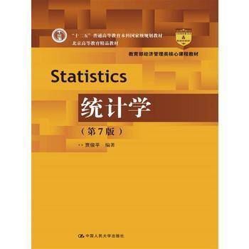 统计学（第7版）（教育部经济管理类核心课程教材）