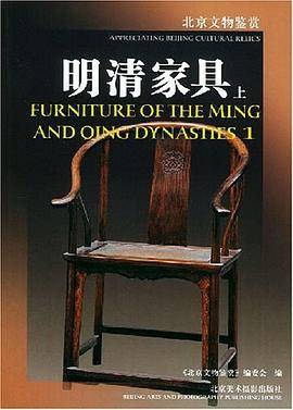 明清家具（上）