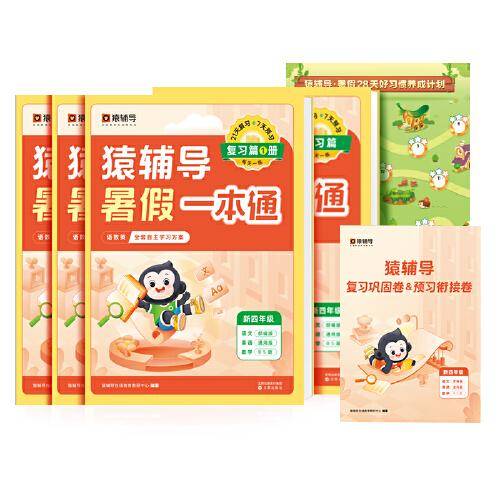 猿辅导暑假一本通2023新版三升四年级数学北师大版语文英语通用版三科一本全5册暑假作业暑假预复习暑假衔接 新四年级