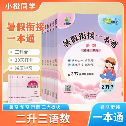 2023新版小橙同学暑假一本通二升三年级语文+数学+英语暑假作业人教版同步练习337晨读科学记忆法30天打卡计划暑假街接练习册
