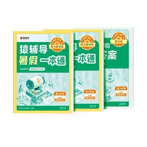 猿辅导暑假一本通2023新版八升九年级语数英物化通用版五科一本全3册暑假作业暑假预习暑假衔接 新九年级