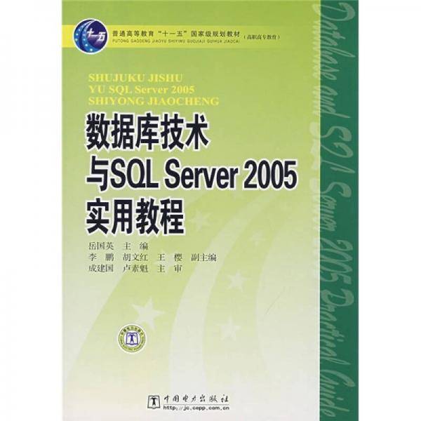 数据库技术与SQL Server2005实用教程