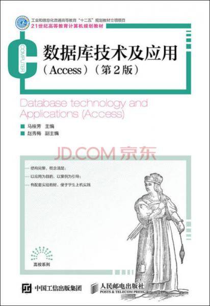 数据库技术及应用（Access）（第2版）