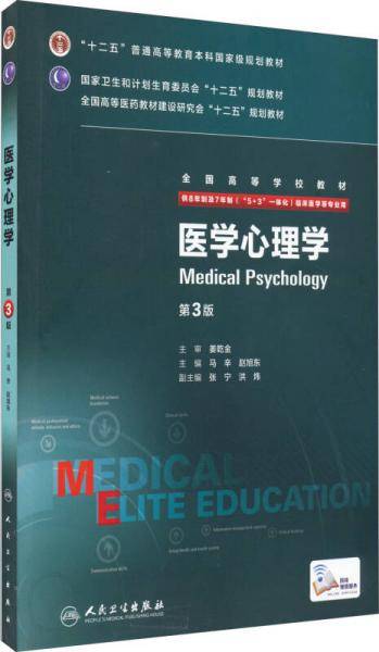 医学心理学（第3版）