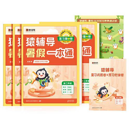 猿辅导暑假一本通2023新版一升二年级数学苏教版语文英语通用版三科一本全5册暑假作业暑假预复习暑假衔接 新二年级