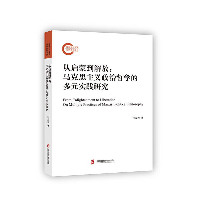 从启蒙到解放：马克思主义政治哲学的多元实践研究
