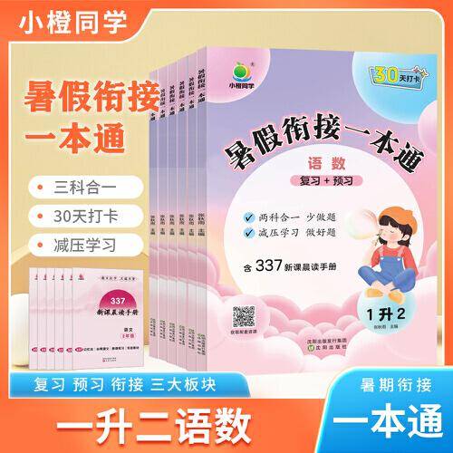 2023新版小橙同学暑假一本通一升二年级语文+数学暑假作业人教版同步练习337晨读科学记忆法30天打卡计划暑假街接练习册