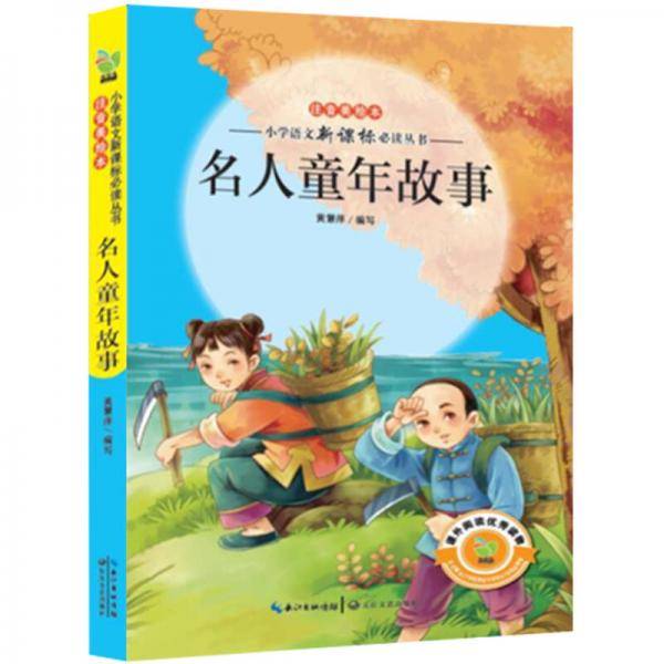 名人童年故事（小学语文必读丛书注音美绘本）