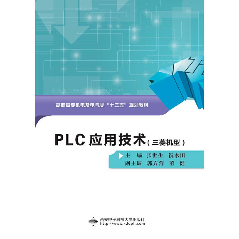 PLC应用技术