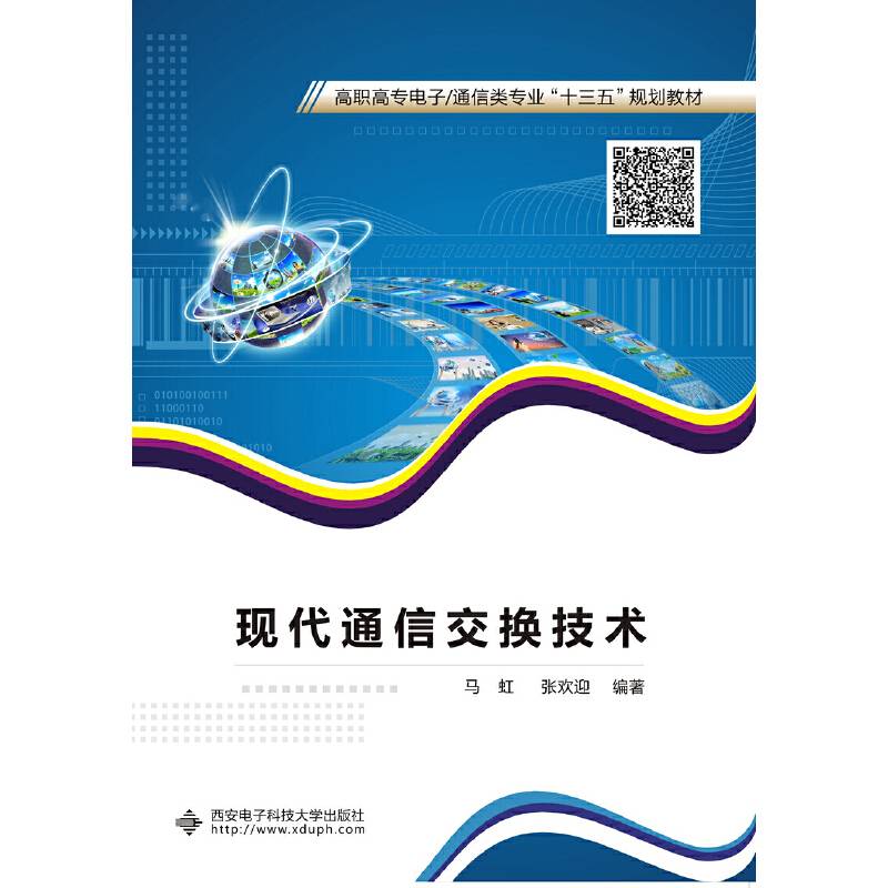 现代通信交换技术(高职高专电子通信类专业十三五规划教材)