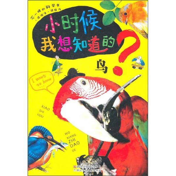 小时候我想知道的