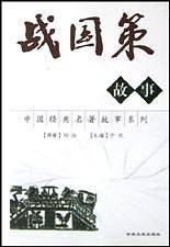 战国策故事