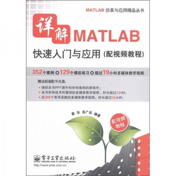 详解MATLAB快速入门与应用