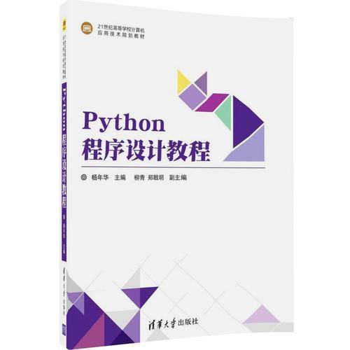 Python程序设计教程（21世纪高等学校计算机应用技术规划教材）