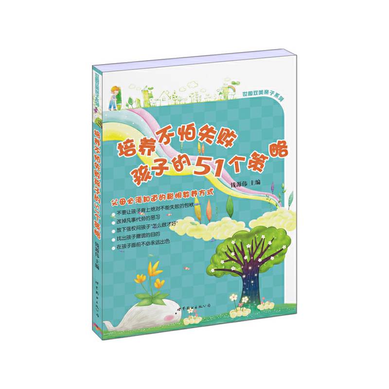 培养不怕失败孩子的51个策略