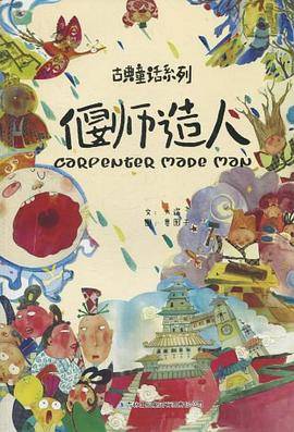偃师造人