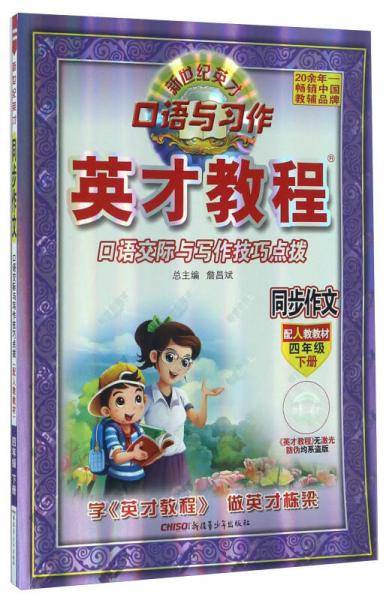 英才教程：同步作文 口语交际与写作技巧点拨（四年级下册 配人教教材）