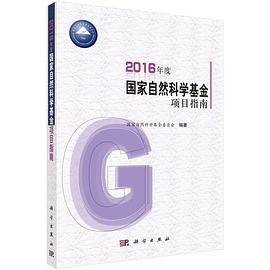 【】-2016年度国家自然科学基金项目指南