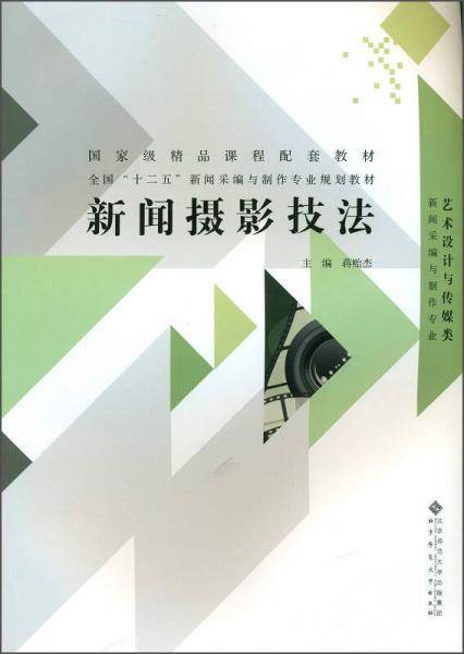 新闻摄影技法（新闻采编与制作专业 艺术设计与传媒类）