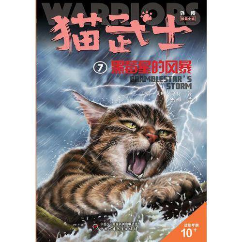 猫武士外传·长篇小说7——黑莓星的风暴：纪念版