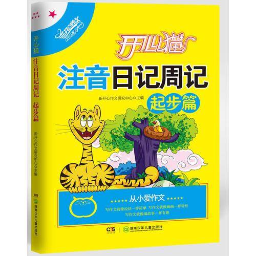 开心猫注音日记周记・起步篇