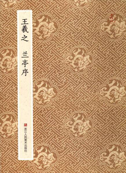 原作坊・中国书法：王羲之 兰亭序