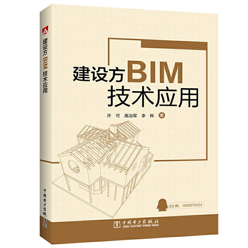 建设方BIM技术应用