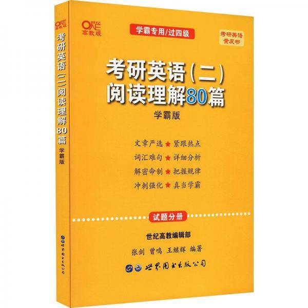 2025考研英语(二)阅读理解80篇(学霸版)