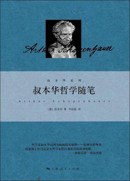 叔本华哲学随笔