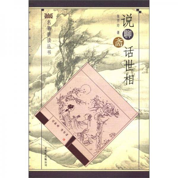 说聊斋话世相/名著新读丛书