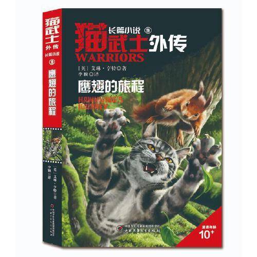 猫武士外传·长篇小说9——鹰翅的旅程：纪念版