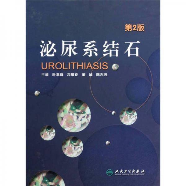 泌尿系结石